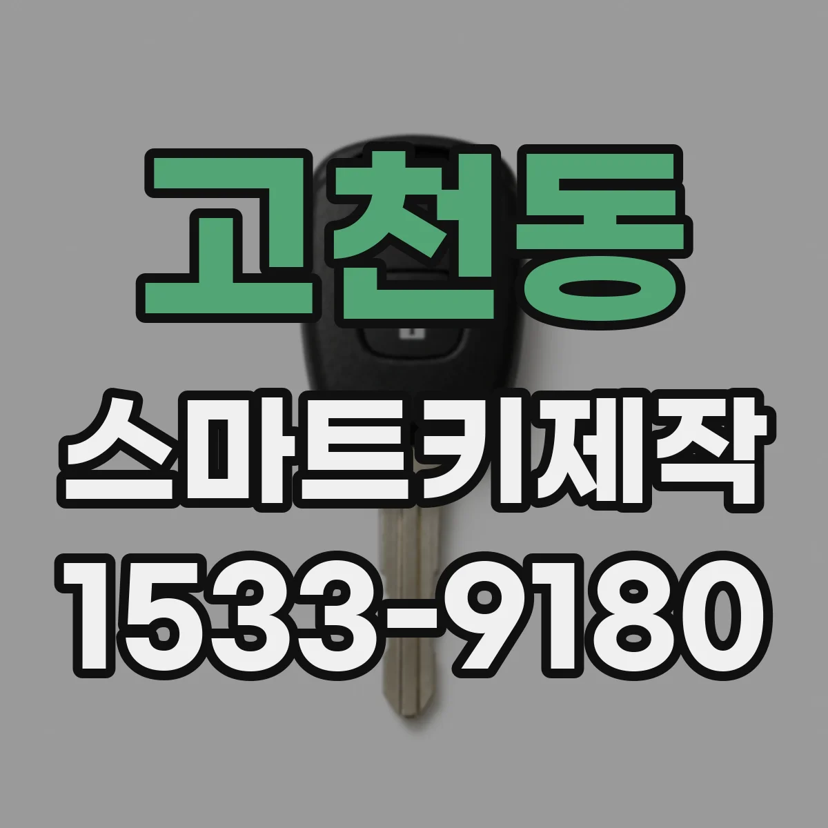 고천동 스마트키제작