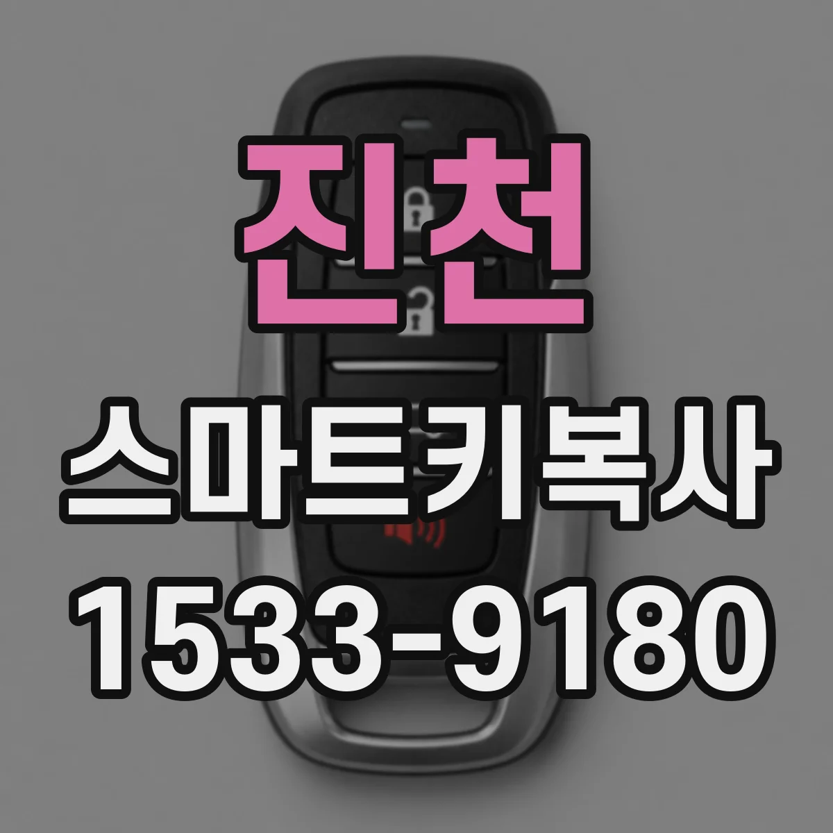 진천 스마트키복사 진단기 연동 환경 점검하고 동기화 성공하기