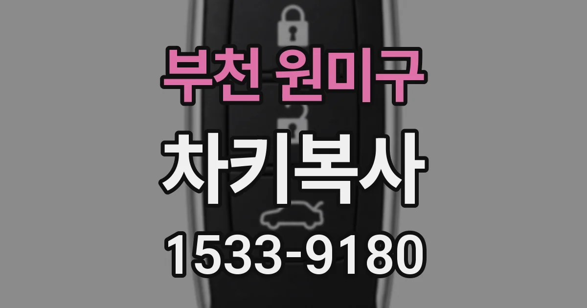 부천 원미구 차키복사