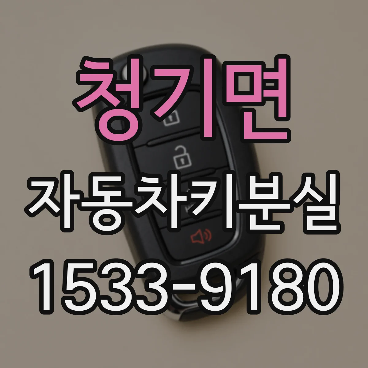 청기면 자동차키분실