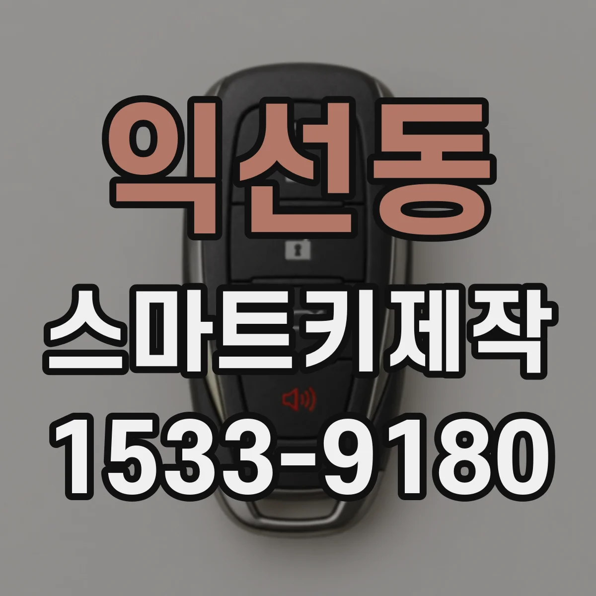 익선동 스마트키제작