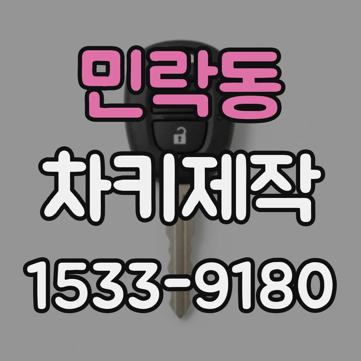민락동 차키제작