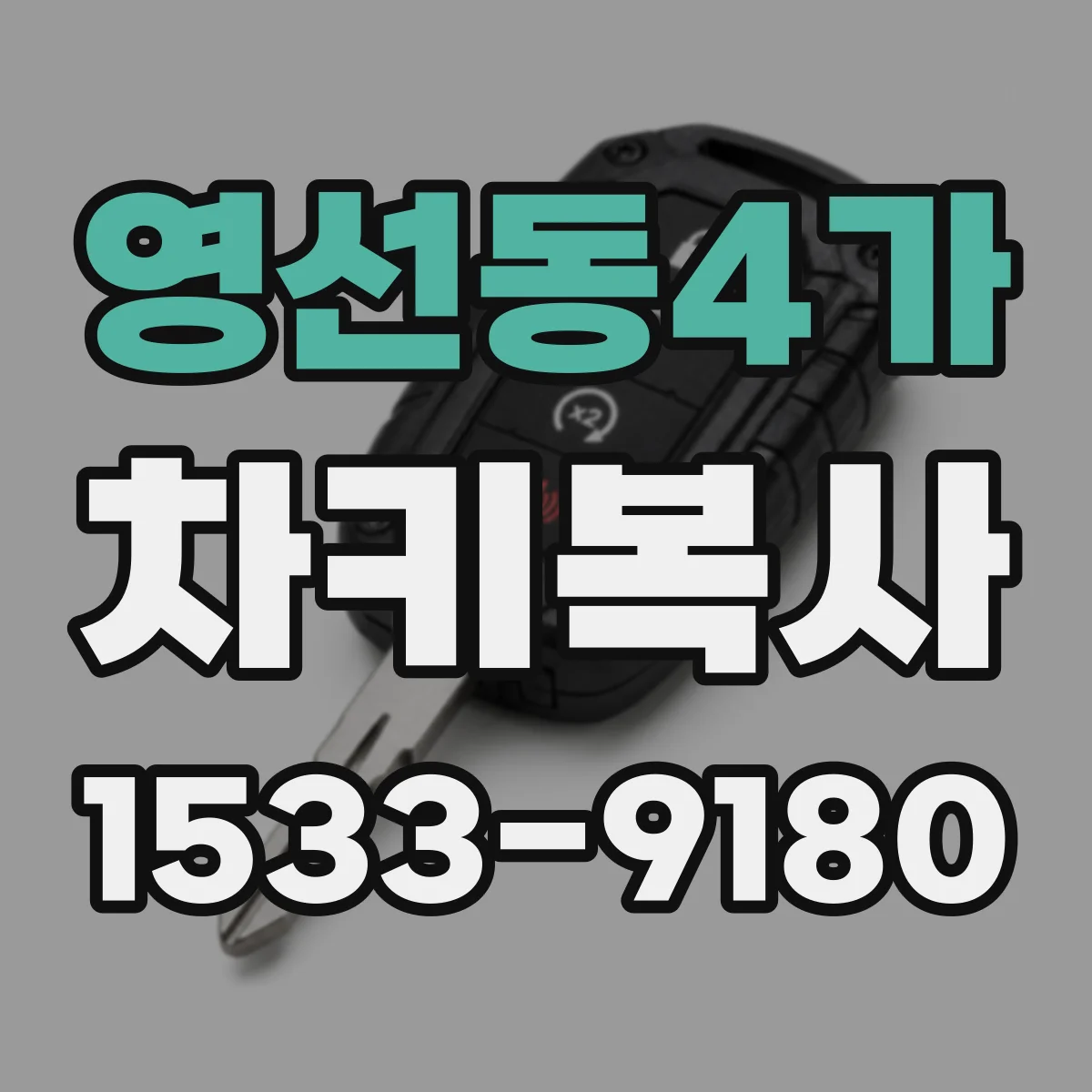 영선동4가 차키복사
