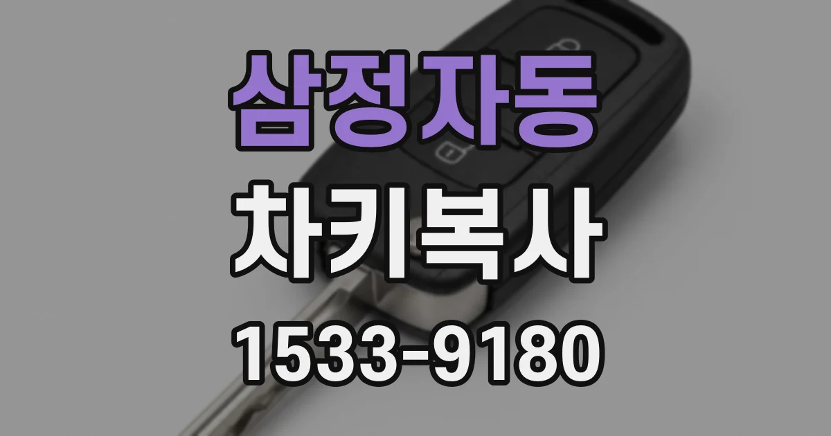 삼정자동 차키복사