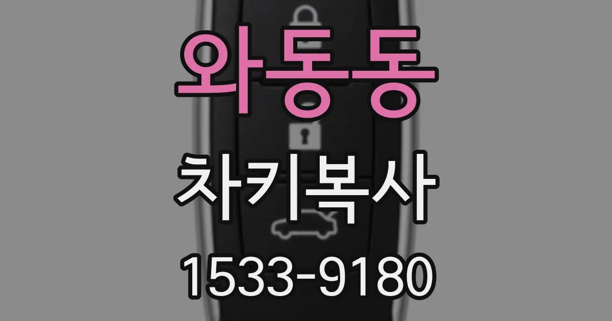 와동동 차키복사