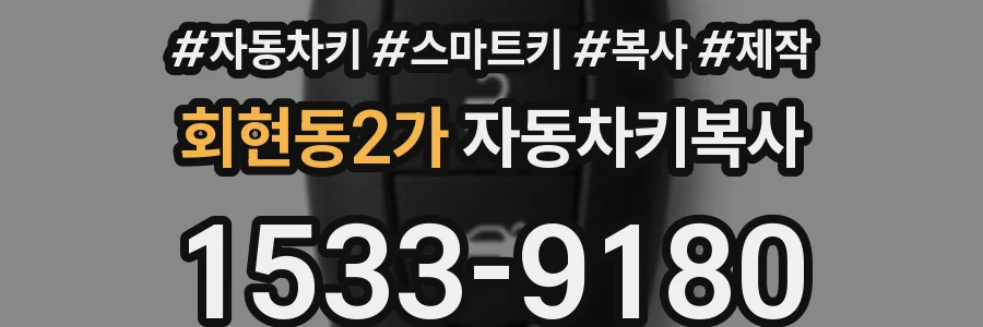 회현동2가 자동차키복사