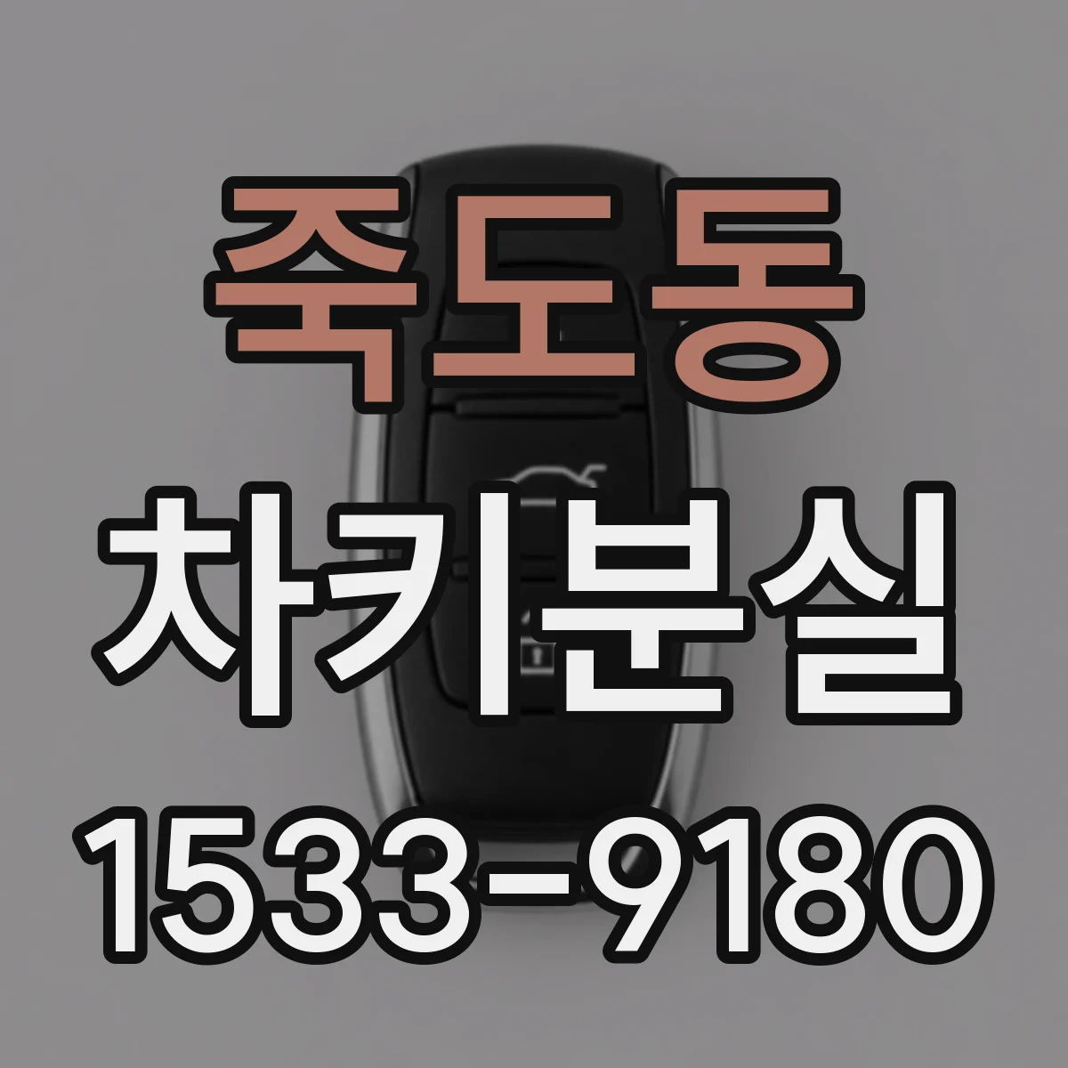 죽도동 차키분실