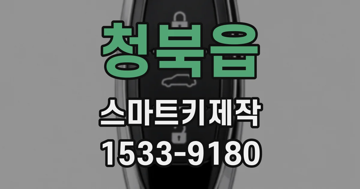 청북읍 스마트키제작