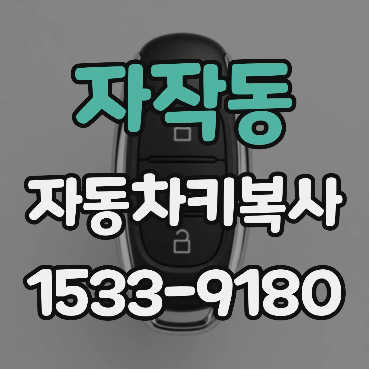 자작동 자동차키복사