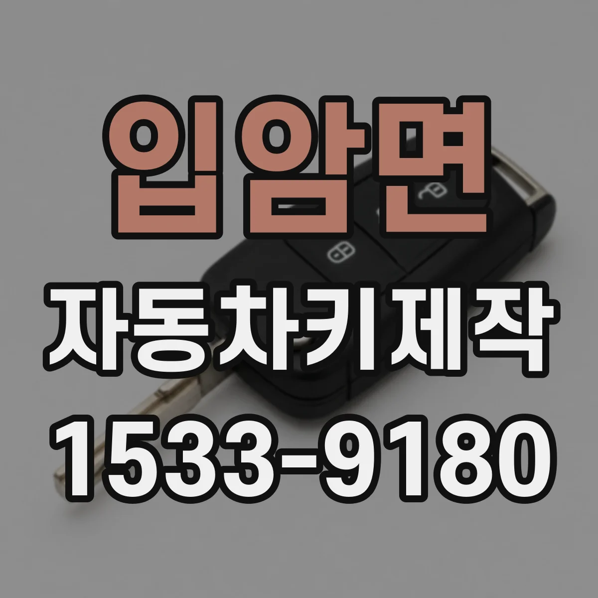 입암면 자동차키제작