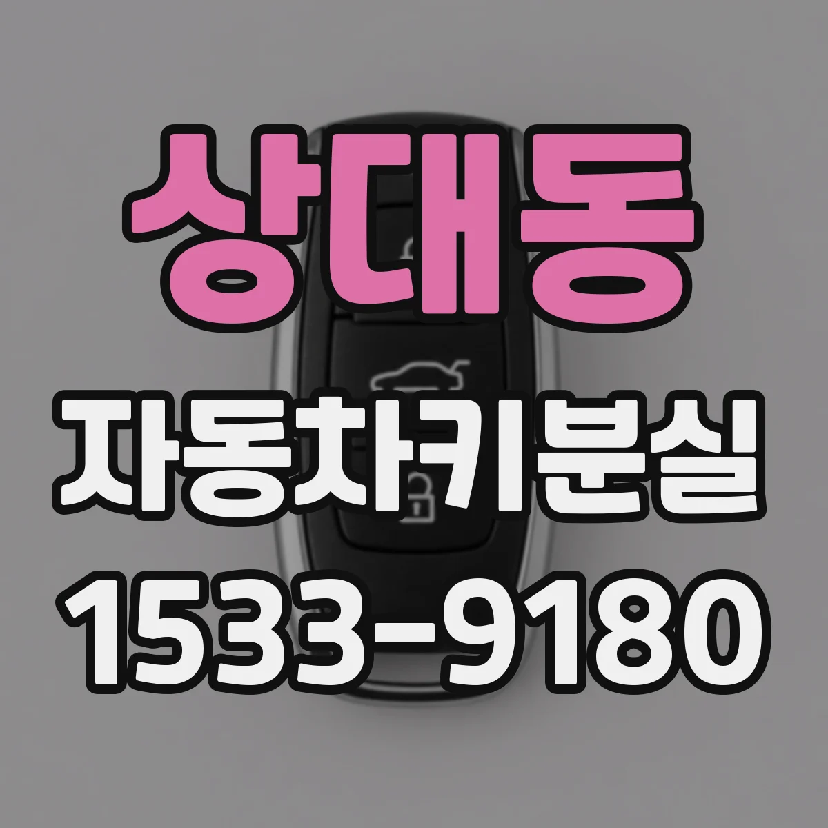 상대동 자동차키분실