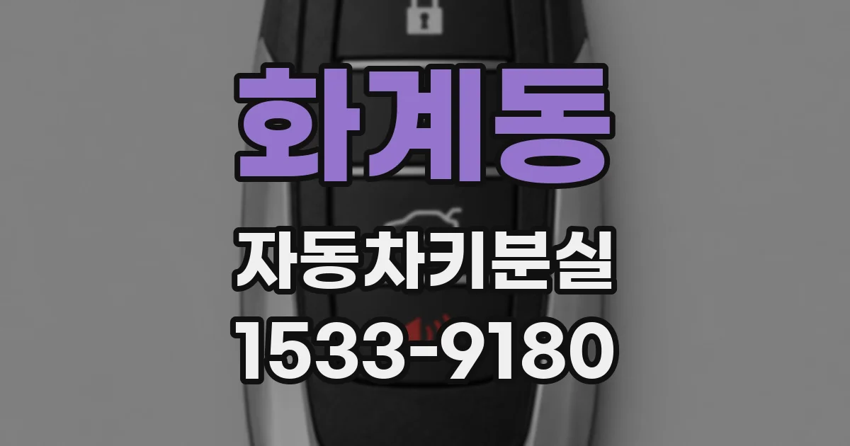 화계동 자동차키분실