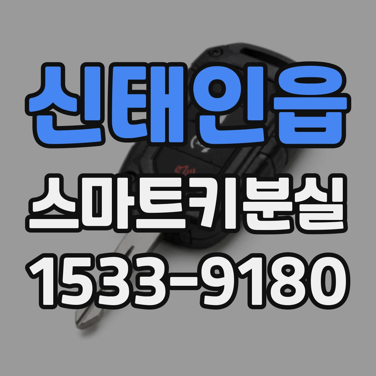 신태인읍 스마트키분실