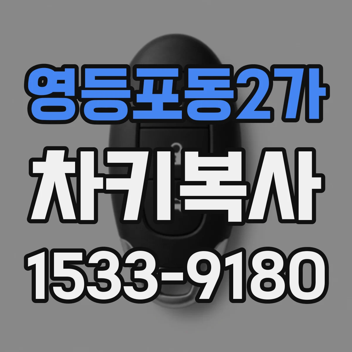 영등포동2가 차키복사