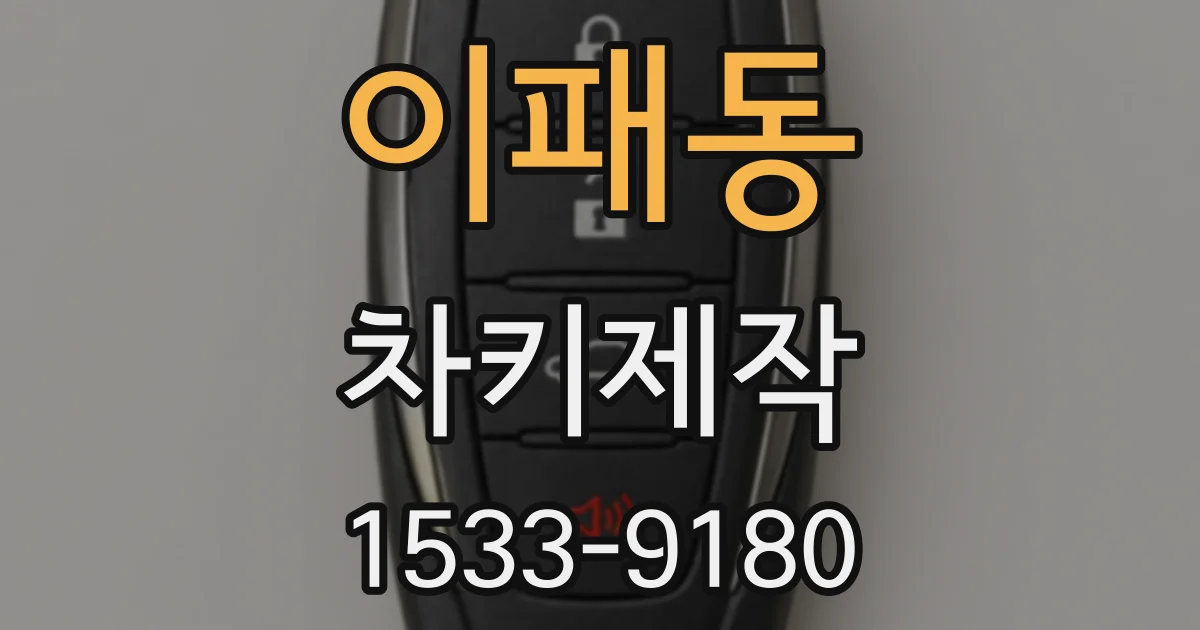 이패동 차키제작
