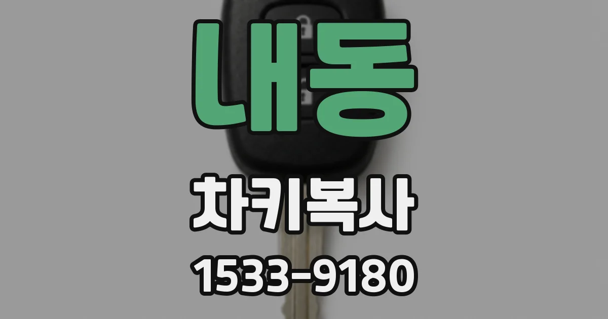 내동 차키복사