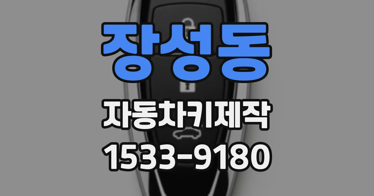 장성동 자동차키제작