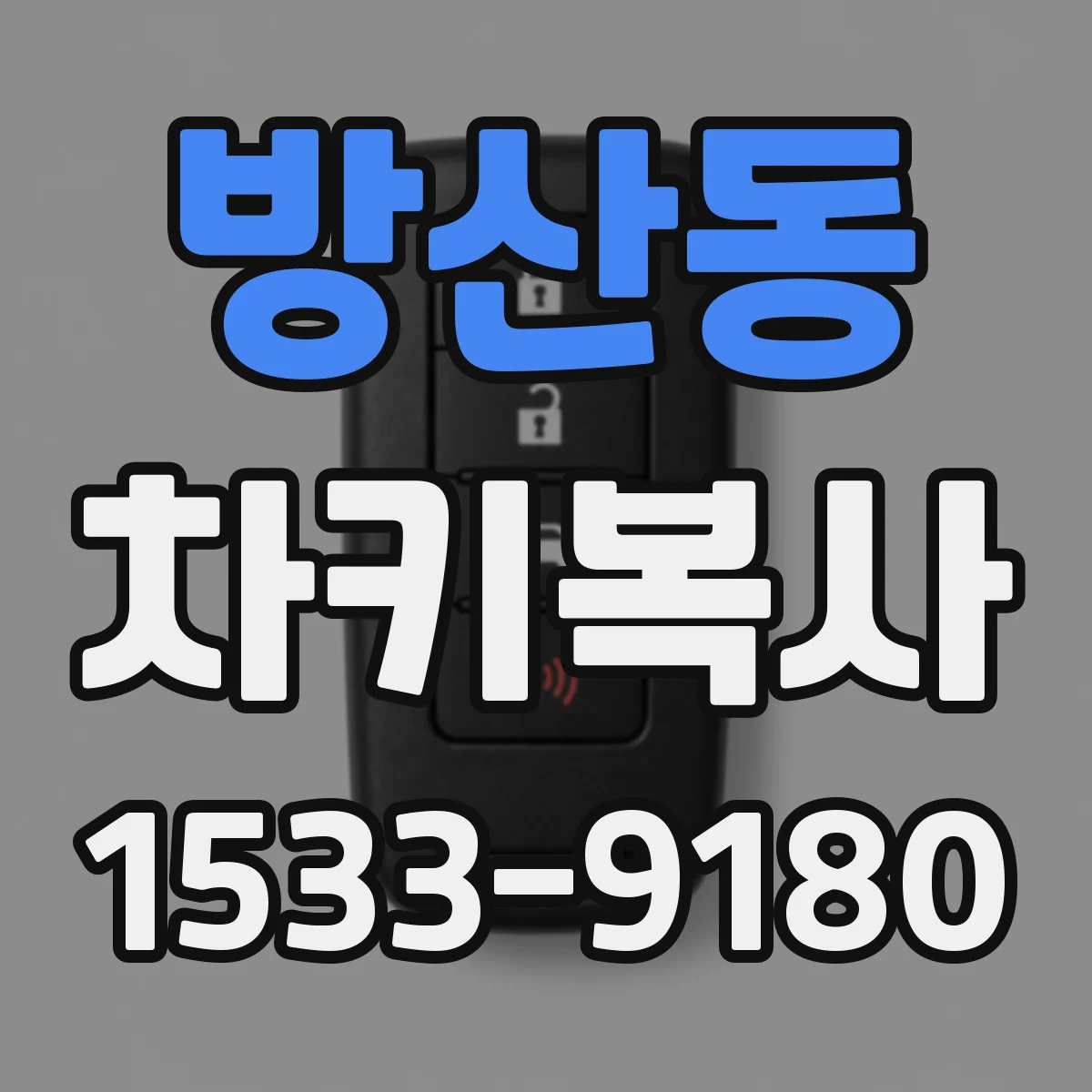 방산동 차키복사