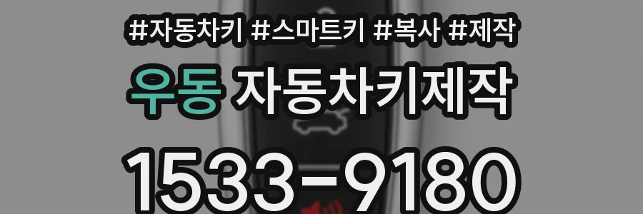우동 자동차키제작
