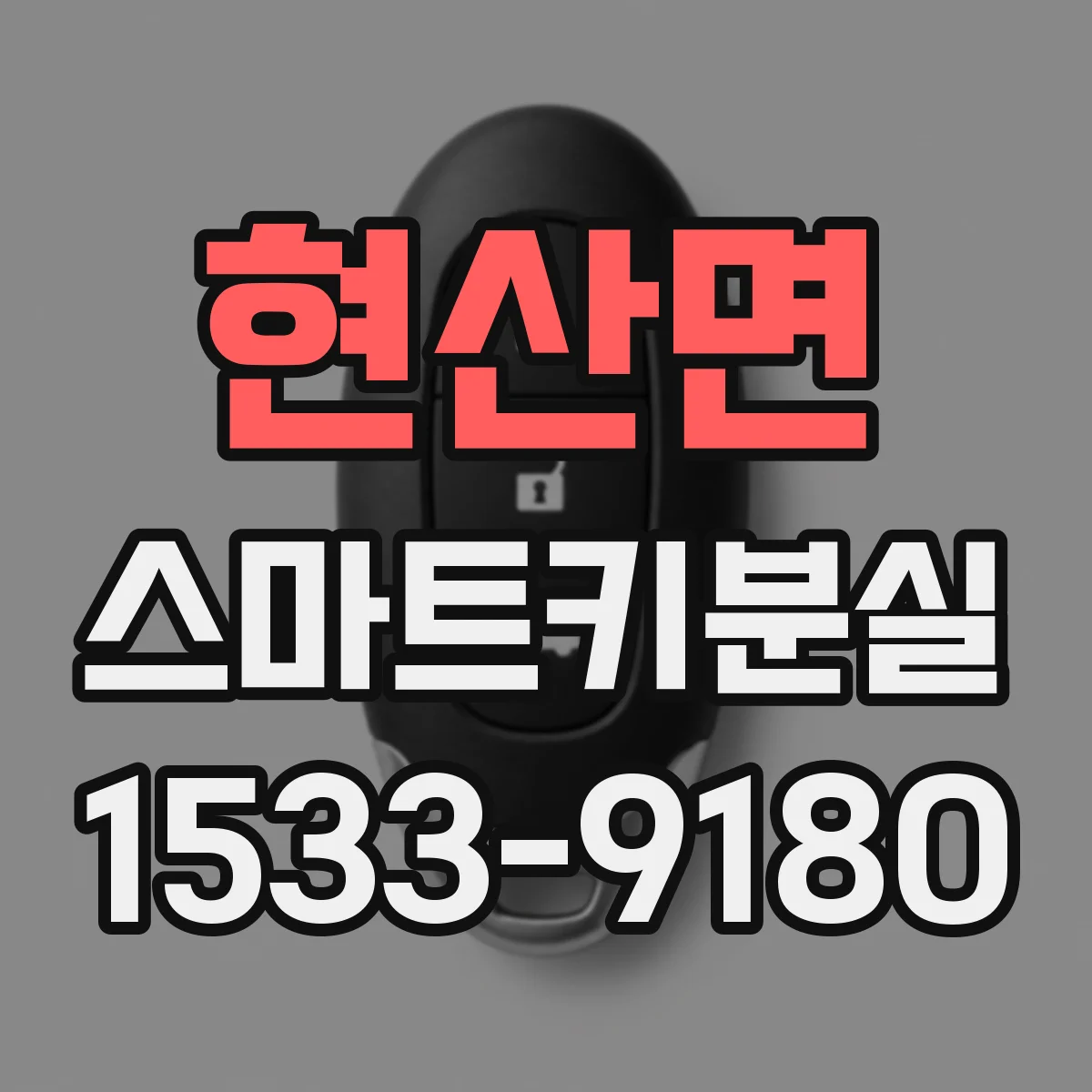현산면 스마트키분실