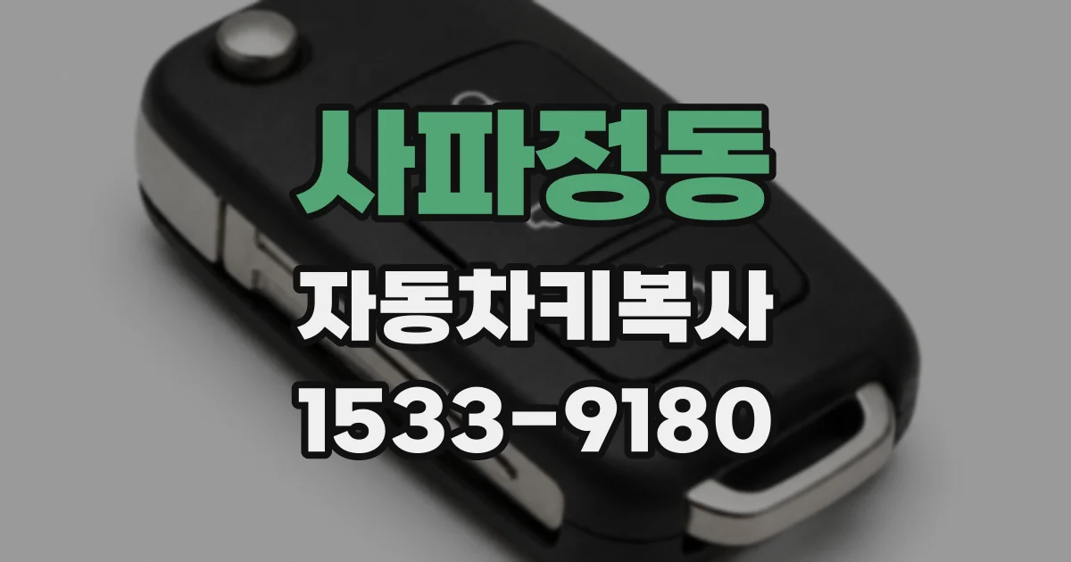 사파정동 자동차키복사