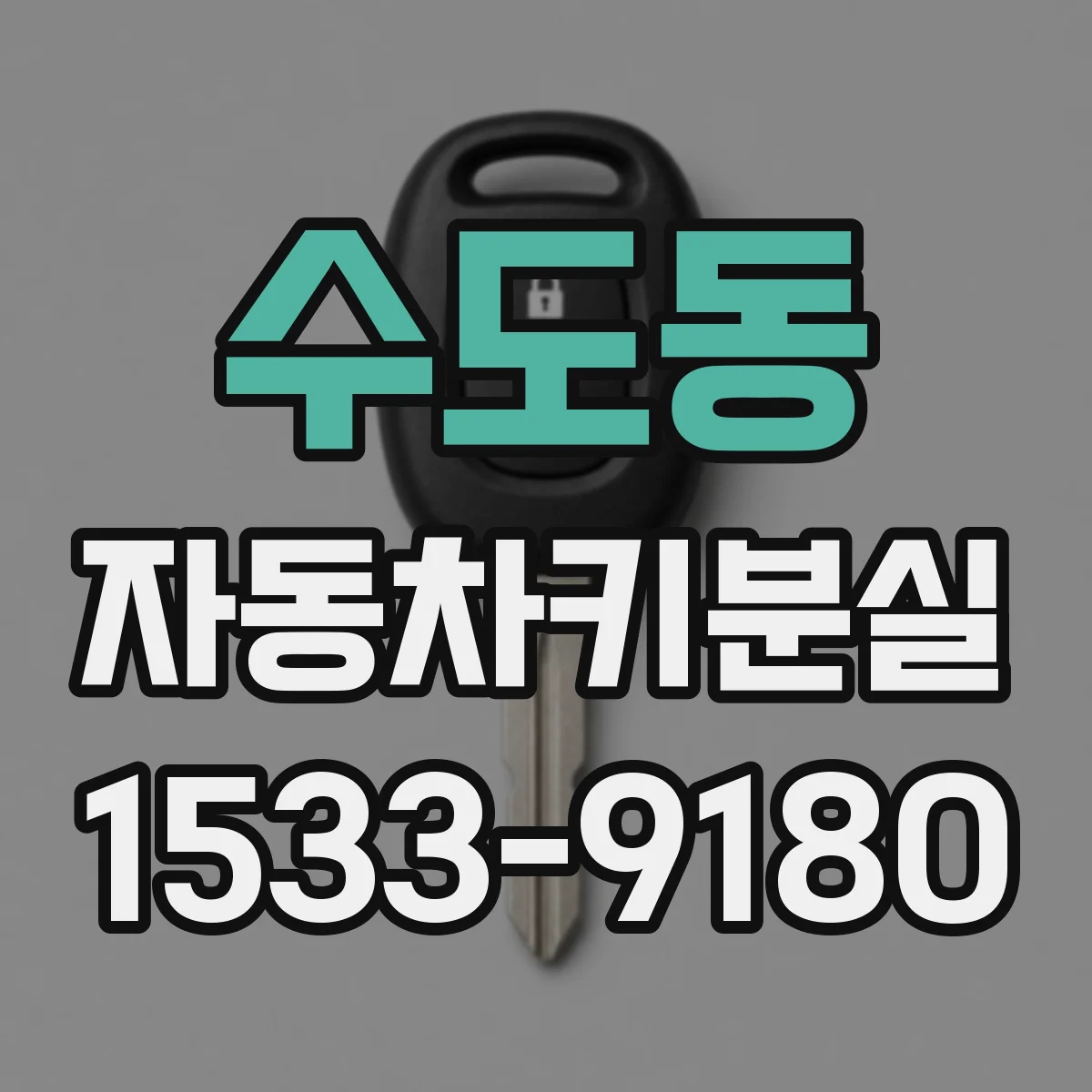 수도동 자동차키분실