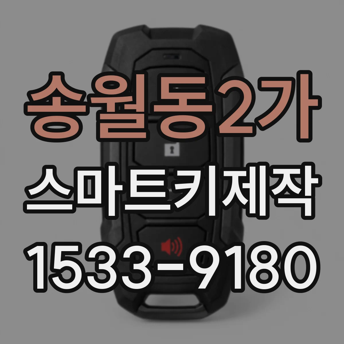 송월동2가 스마트키제작