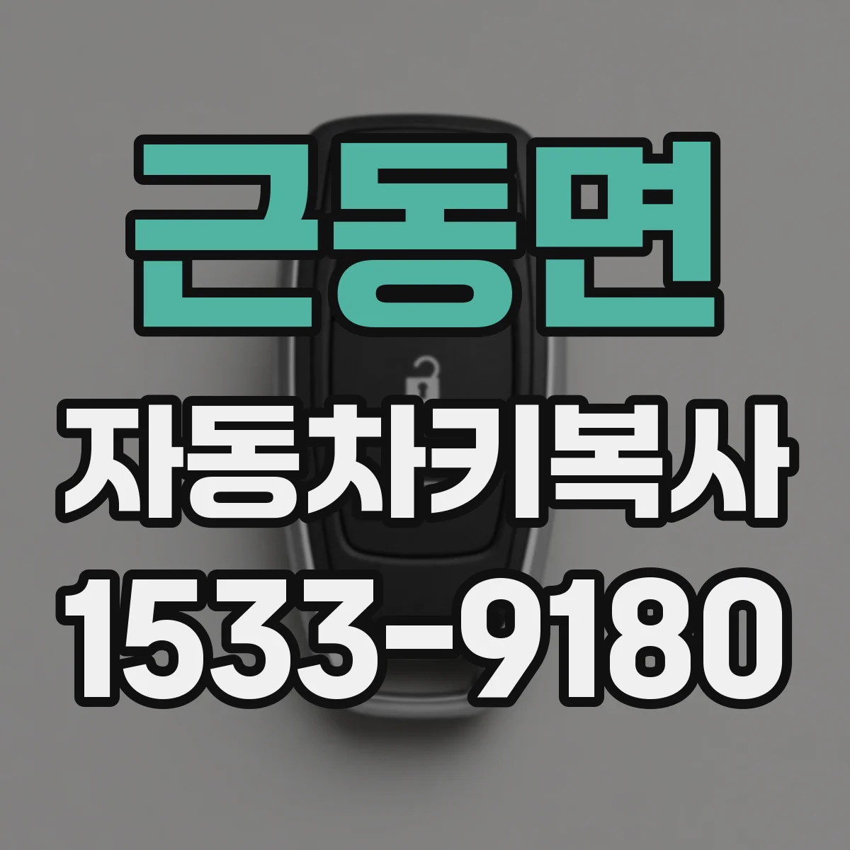 근동면 자동차키복사