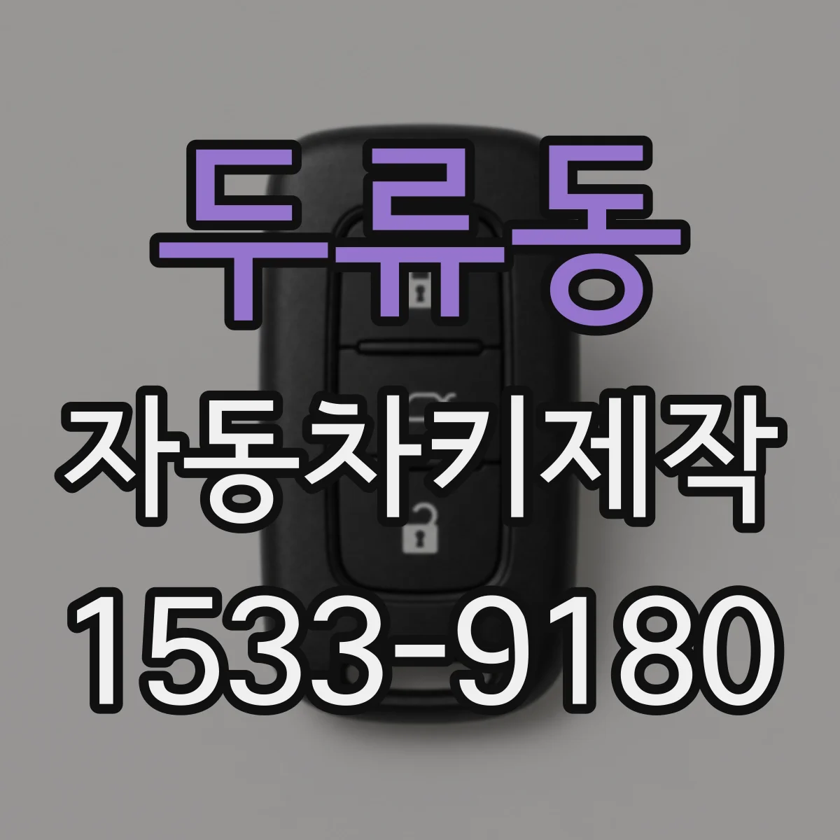 두류동 자동차키제작