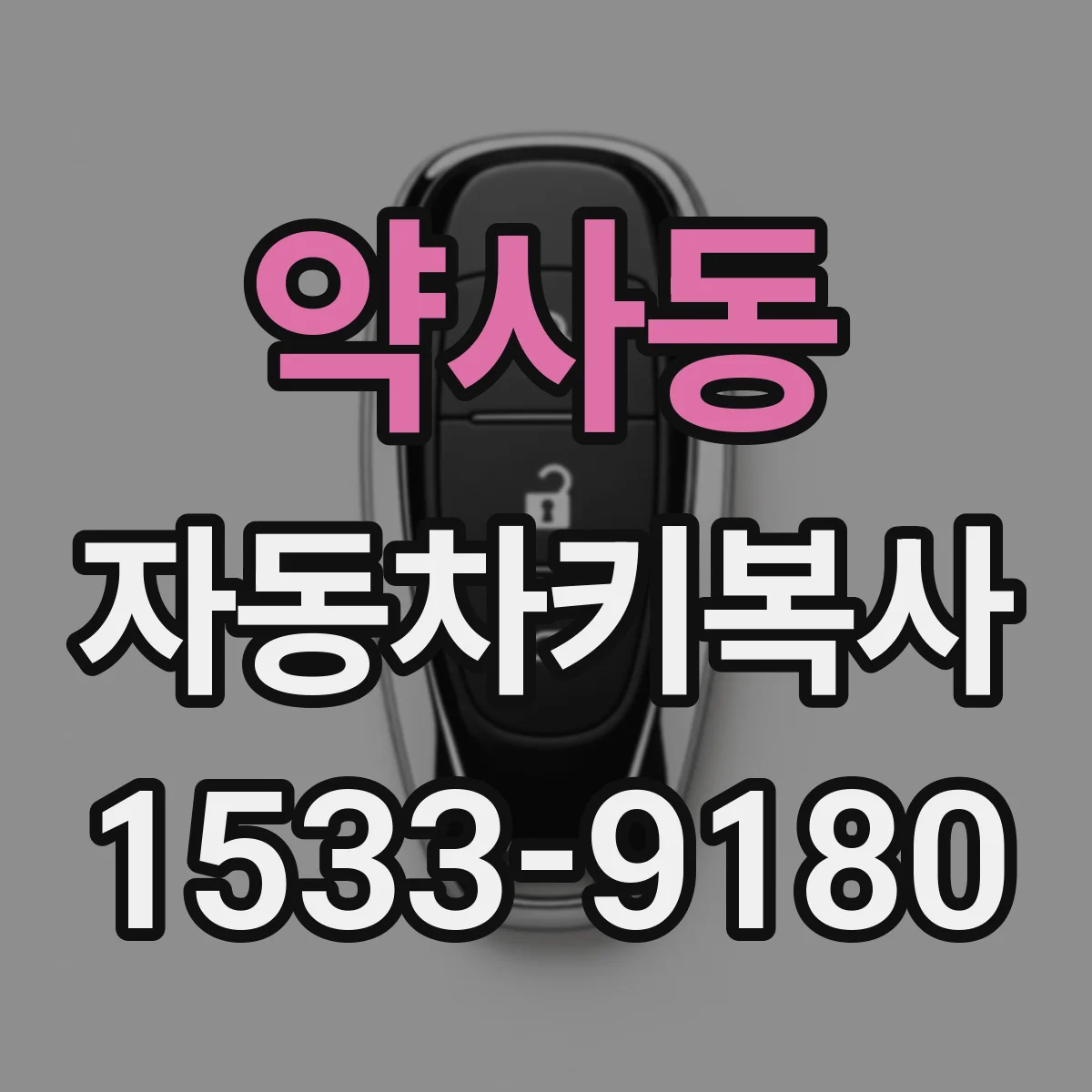 약사동 자동차키복사