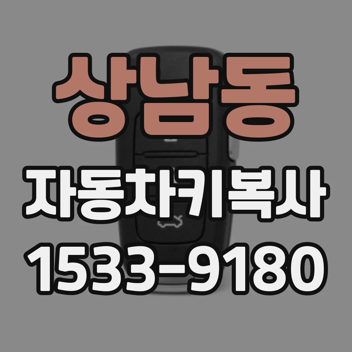 상남동 자동차키복사