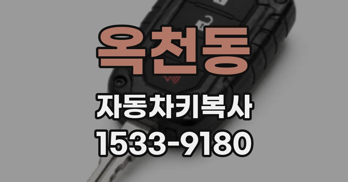 옥천동 자동차키복사