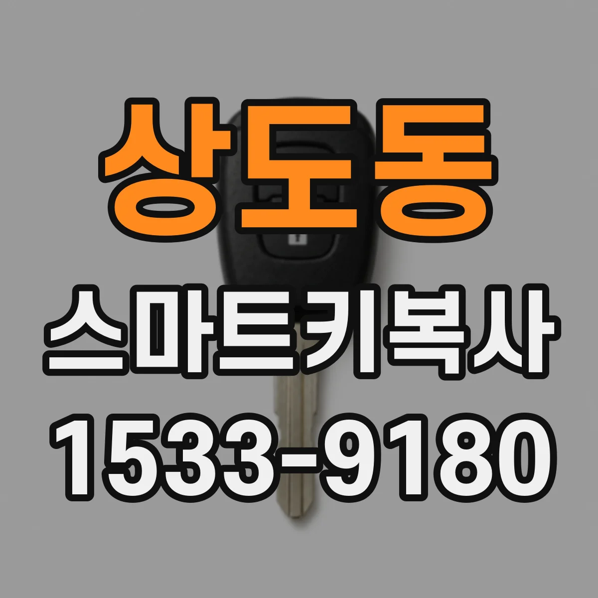 상도동 스마트키복사