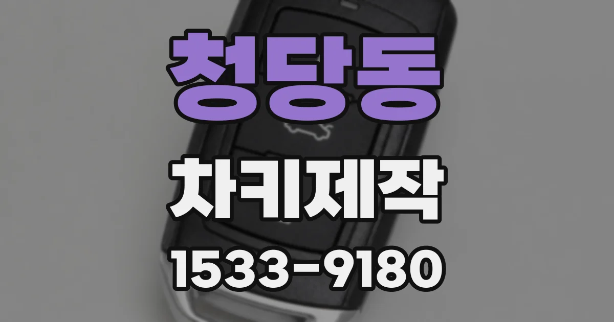 청당동 차키제작