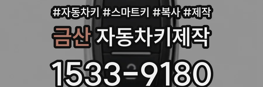 금산 자동차키제작