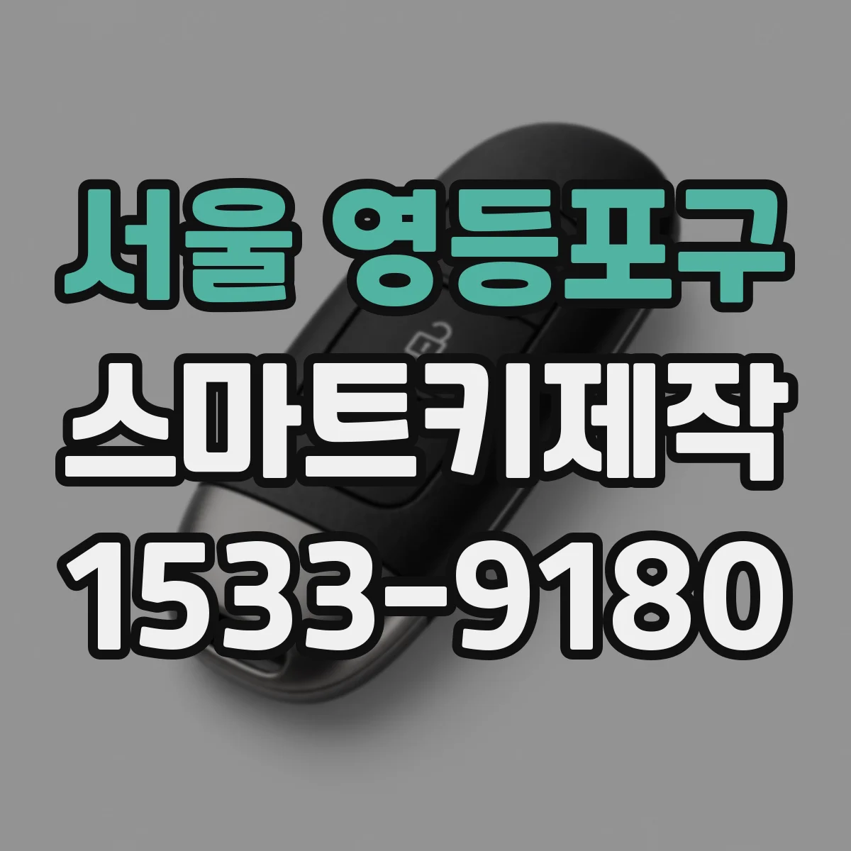 서울 영등포구 스마트키제작