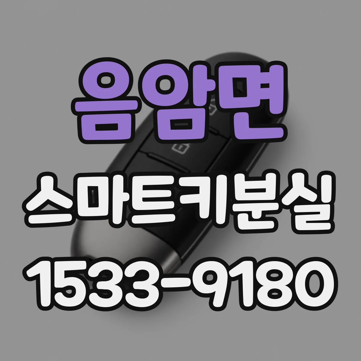 음암면 스마트키분실