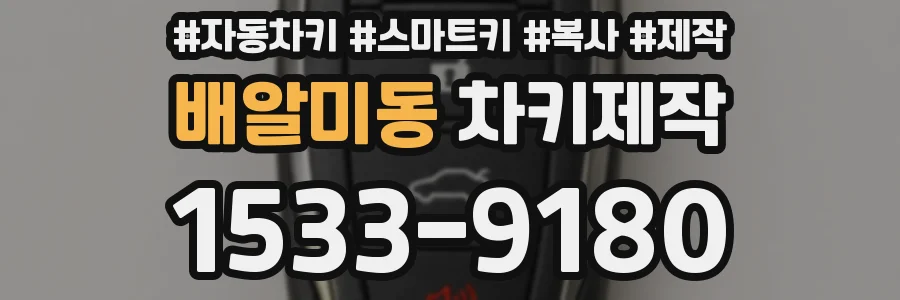 배알미동 차키제작