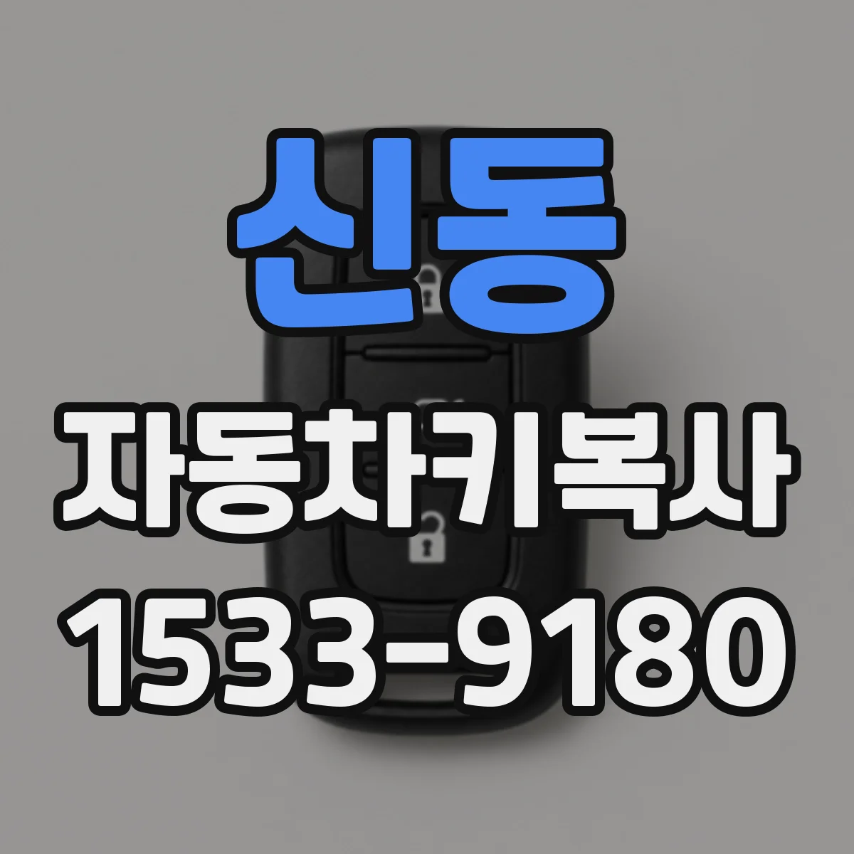 신동 자동차키복사