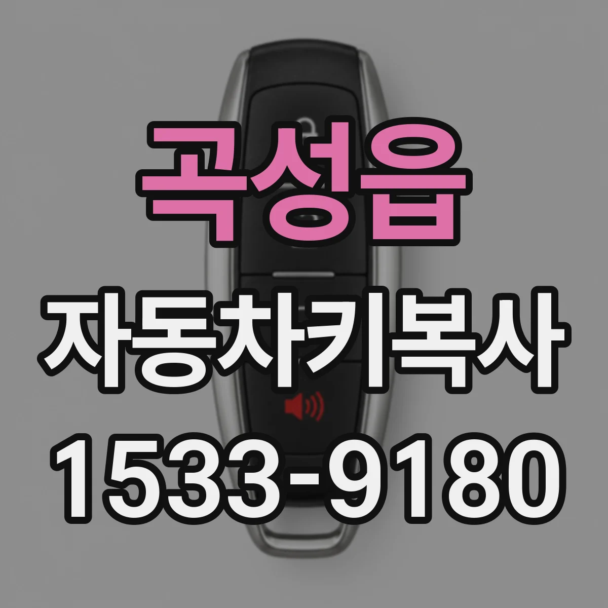 곡성읍 자동차키복사