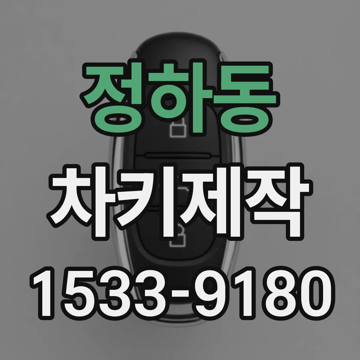 정하동 차키제작
