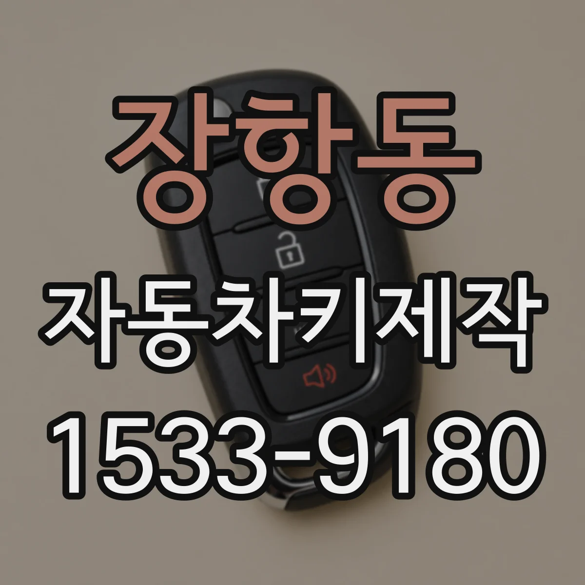 장항동 자동차키제작