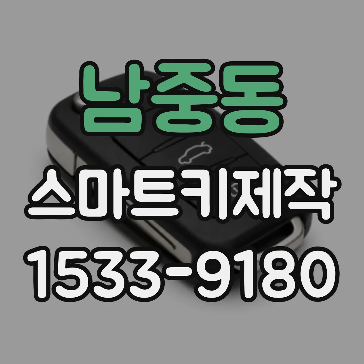 남중동 스마트키제작