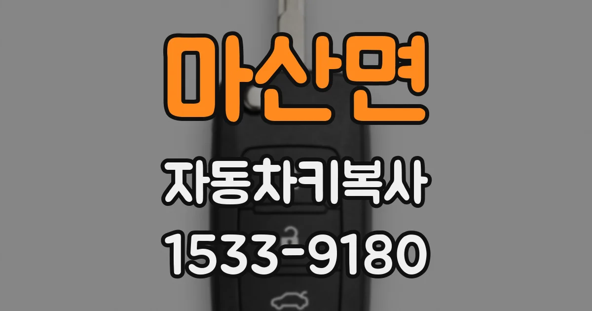 마산면 자동차키복사