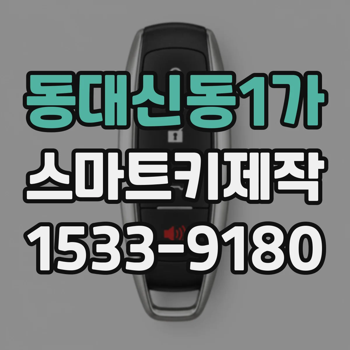 동대신동1가 스마트키제작