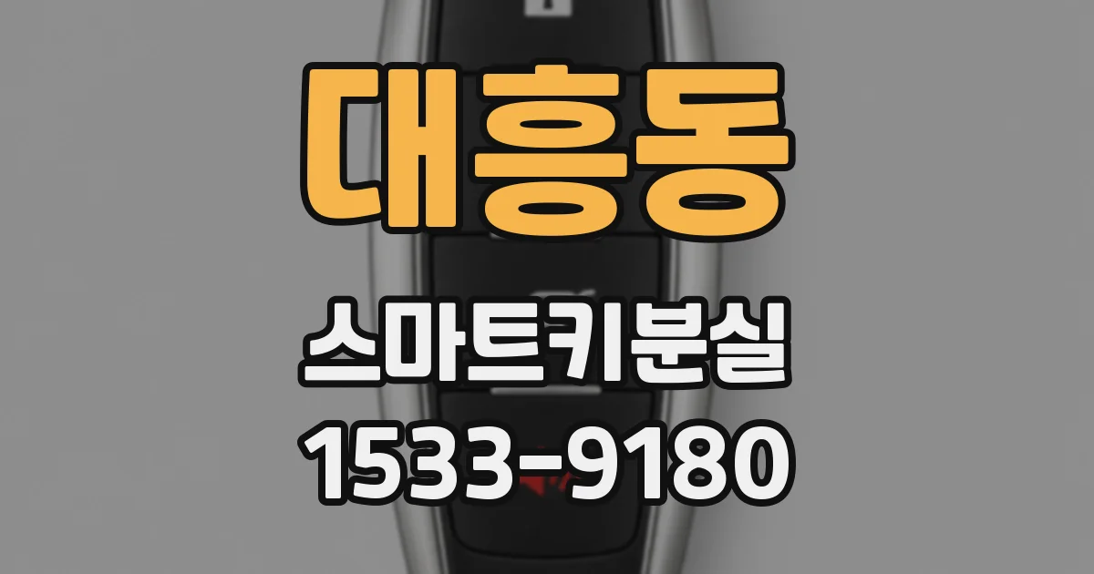 대흥동 스마트키분실