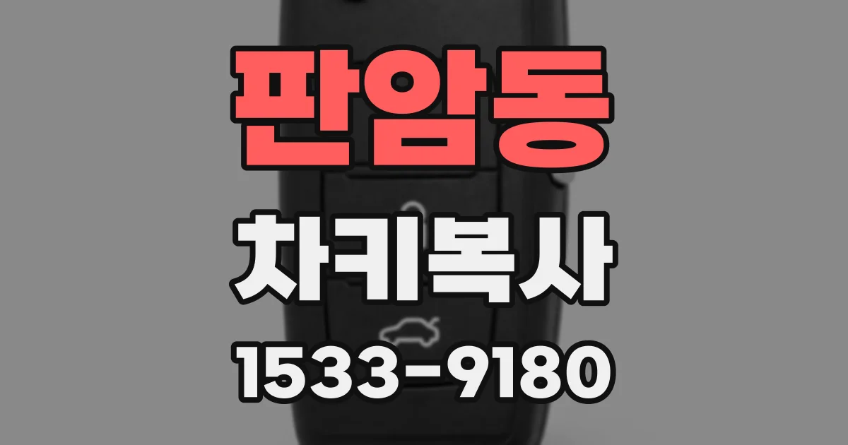판암동 차키복사