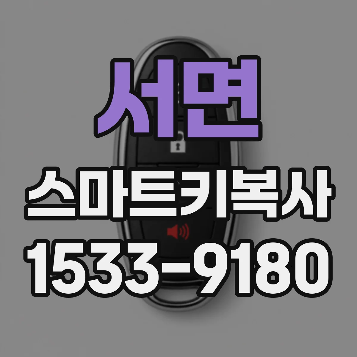 서면 스마트키복사
