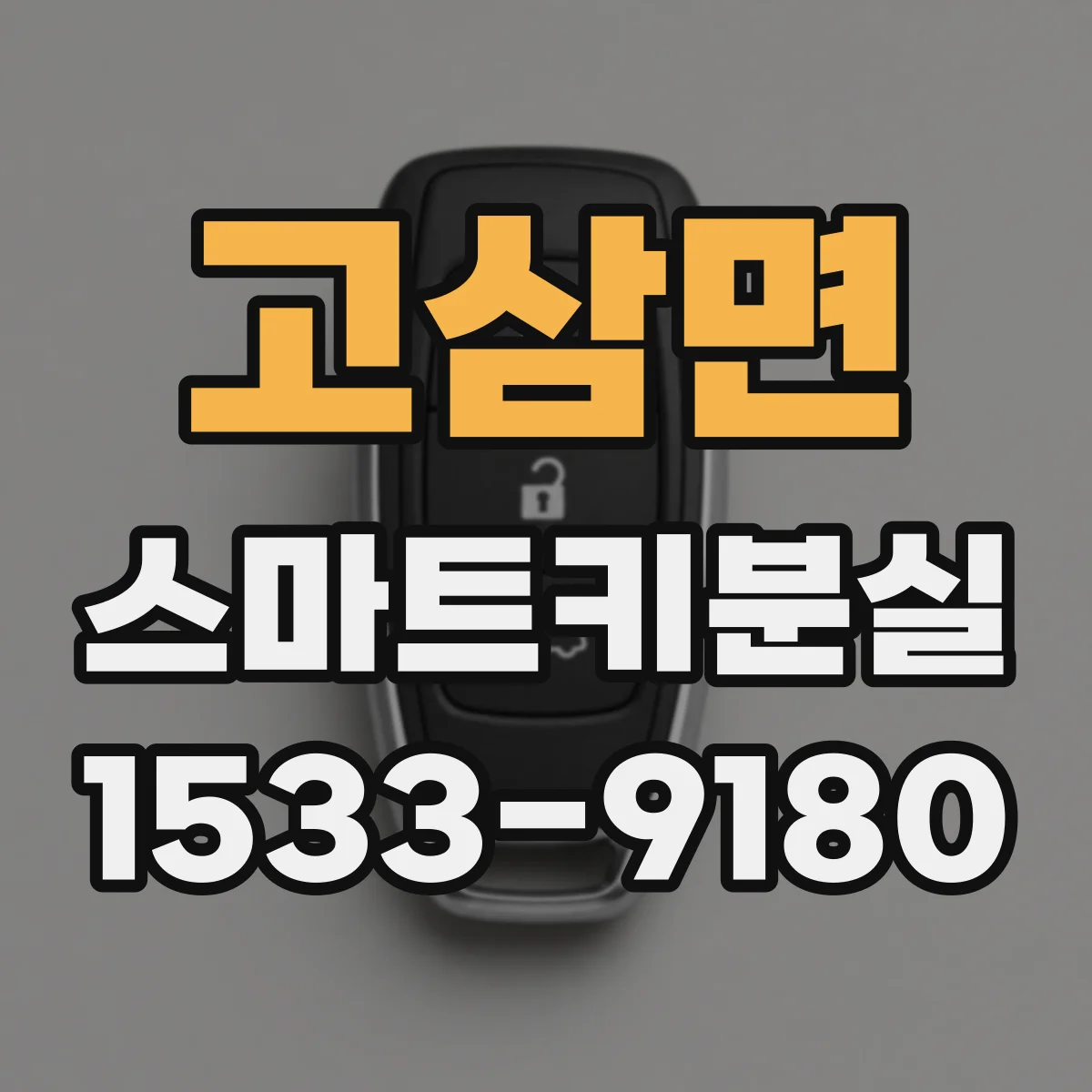 고삼면 스마트키분실