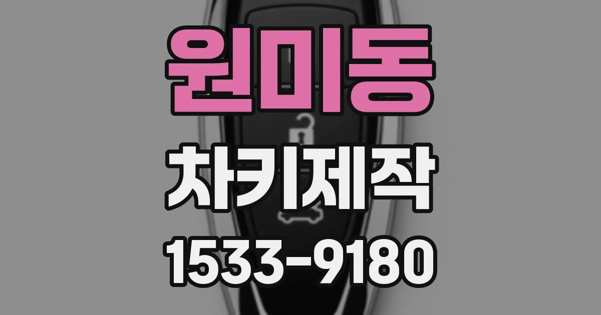 원미동 차키제작
